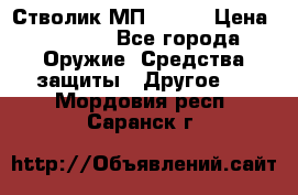 Стволик МП - 371 › Цена ­ 2 500 - Все города Оружие. Средства защиты » Другое   . Мордовия респ.,Саранск г.